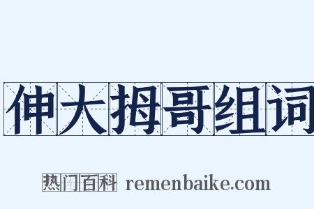 伸大拇哥组词是什么意思的图片
